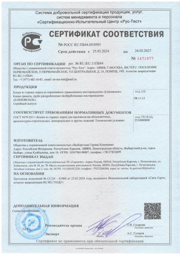 Сертификат на Граносиенит (Елизовское месторождение)